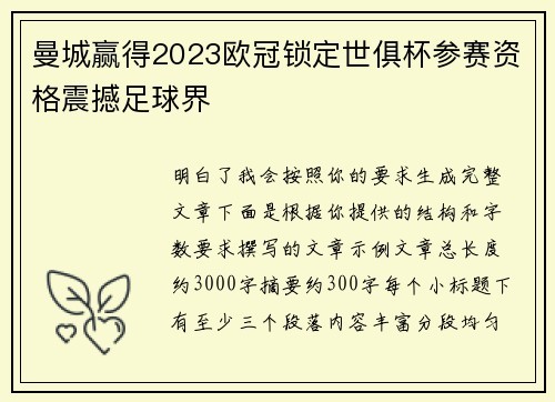 曼城赢得2023欧冠锁定世俱杯参赛资格震撼足球界 曼城赢得2023欧冠锁定世俱杯参赛资格震撼足球界