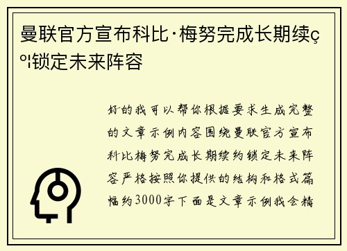曼联官方宣布科比·梅努完成长期续约锁定未来阵容 曼联官方宣布科比·梅努完成长期续约锁定未来阵容