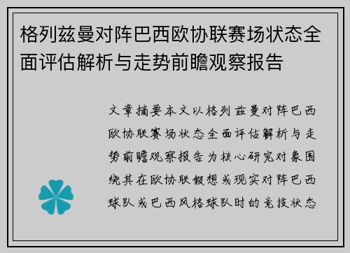 格列兹曼对阵巴西欧协联赛场状态全面评估解析与走势前瞻观察报告