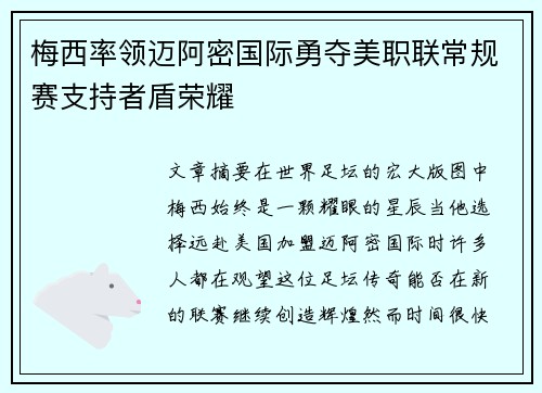 梅西率领迈阿密国际勇夺美职联常规赛支持者盾荣耀 梅西率领迈阿密国际勇夺美职联常规赛支持者盾荣耀