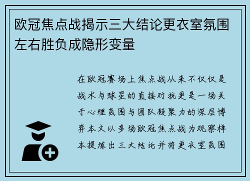欧冠焦点战揭示三大结论更衣室氛围左右胜负成隐形变量