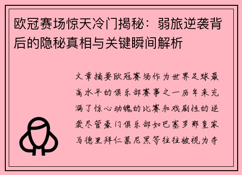 欧冠赛场惊天冷门揭秘:弱旅逆袭背后的隐秘真相与关键瞬间解析 欧冠赛场惊天冷门揭秘:弱旅逆袭背后的隐秘真相与关键瞬间解析