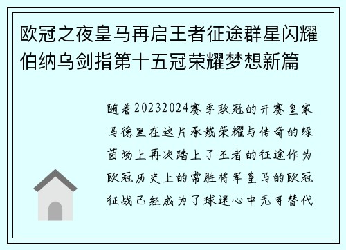 欧冠之夜皇马再启王者征途群星闪耀伯纳乌剑指第十五冠荣耀梦想新篇 欧冠之夜皇马再启王者征途群星闪耀伯纳乌剑指第十五冠荣耀梦想新篇
