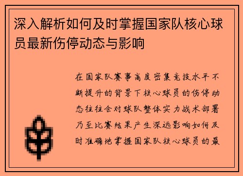 深入解析如何及时掌握国家队核心球员最新伤停动态与影响 深入解析如何及时掌握国家队核心球员最新伤停动态与影响