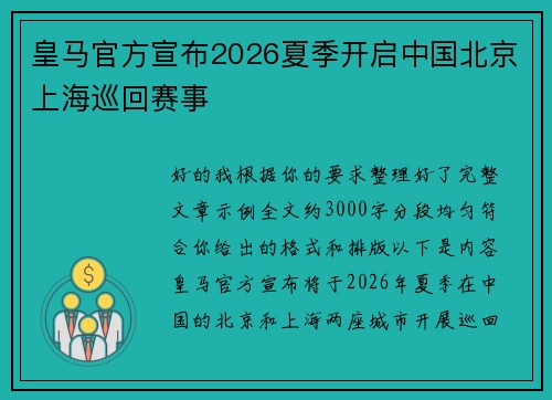 皇马官方宣布2026夏季开启中国北京上海巡回赛事 皇马官方宣布2026夏季开启中国北京上海巡回赛事