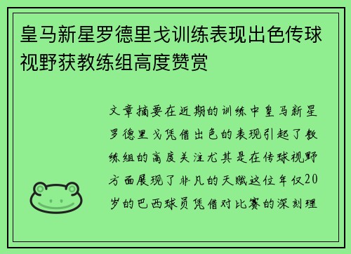 皇马新星罗德里戈训练表现出色传球视野获教练组高度赞赏