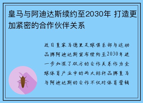 皇马与阿迪达斯续约至2030年 打造更加紧密的合作伙伴关系 皇马与阿迪达斯续约至2030年 打造更加紧密的合作伙伴关系
