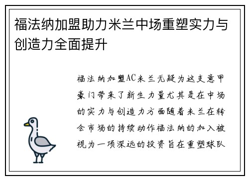 福法纳加盟助力米兰中场重塑实力与创造力全面提升