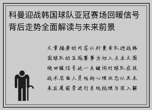科曼迎战韩国球队亚冠赛场回暖信号背后走势全面解读与未来前景 科曼迎战韩国球队亚冠赛场回暖信号背后走势全面解读与未来前景