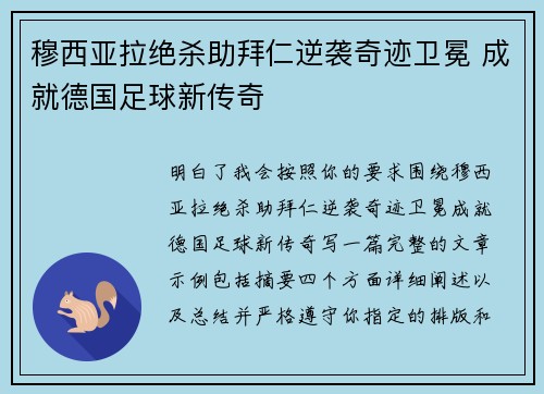 穆西亚拉绝杀助拜仁逆袭奇迹卫冕 成就德国足球新传奇 穆西亚拉绝杀助拜仁逆袭奇迹卫冕 成就德国足球新传奇