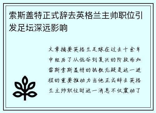索斯盖特正式辞去英格兰主帅职位引发足坛深远影响 索斯盖特正式辞去英格兰主帅职位引发足坛深远影响