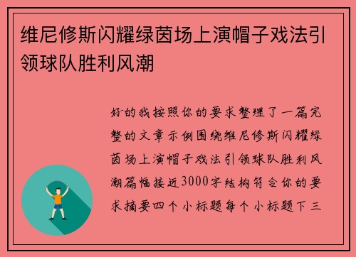 维尼修斯闪耀绿茵场上演帽子戏法引领球队胜利风潮