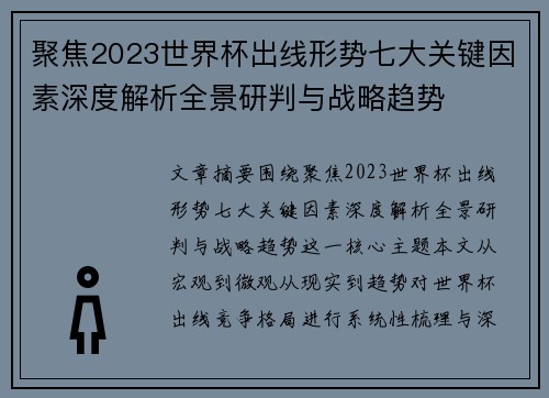 聚焦2023世界杯出线形势七大关键因素深度解析全景研判与战略趋势