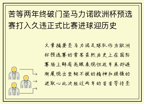 苦等两年终破门圣马力诺欧洲杯预选赛打入久违正式比赛进球迎历史