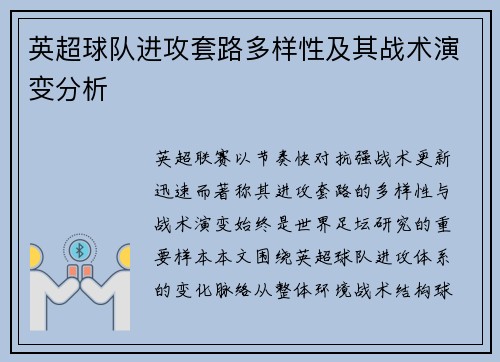 英超球队进攻套路多样性及其战术演变分析