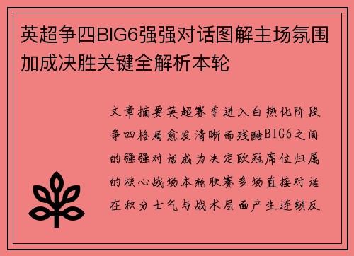 英超争四BIG6强强对话图解主场氛围加成决胜关键全解析本轮