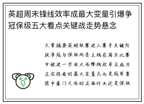 英超周末锋线效率成最大变量引爆争冠保级五大看点关键战走势悬念