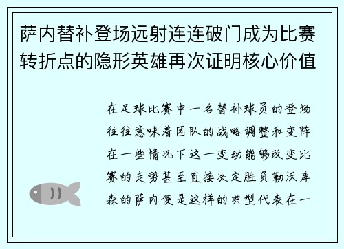 萨内替补登场远射连连破门成为比赛转折点的隐形英雄再次证明核心价值